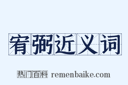 宥弼近义词是什么意思的图片